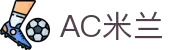 AC米兰|(中国)官方网站
